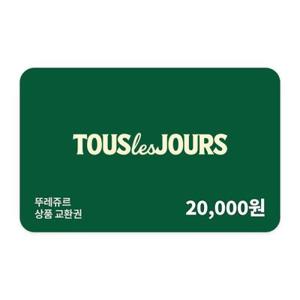 (최대 21% 할인) [뚜레쥬르] 제품교환권 2만원권