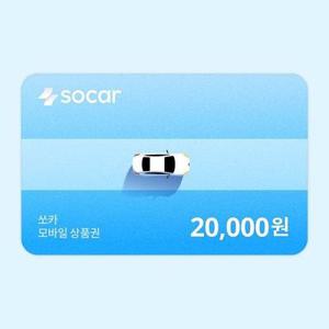 [기프티쇼] 쏘카 모바일상품권 20,000원