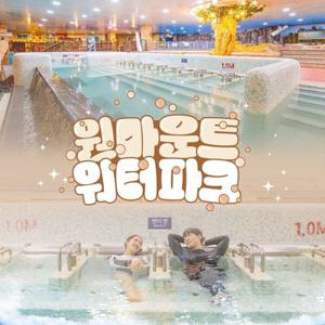 [슈퍼트립] 일산 원마운트 워터파크 추석맞이 특가 프로모션, 이용기간 최대 11월 30일까지, 주중&주말 공통혜택