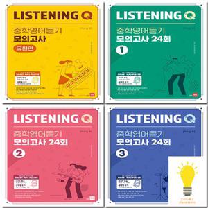 쎄듀 Listening Q 리스닝 큐 중학영어듣기 모의고사 선택