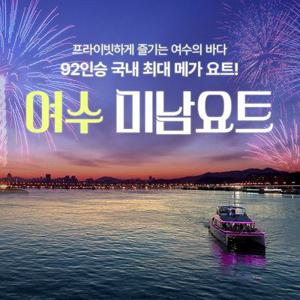 [여수] 필수 코스, 국내 최대 규모 유람선 미남크루즈 10월 상시