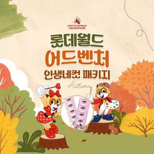 롯데월드 어드벤처 인생네컷 PKG, 선착순 카드 중복할인