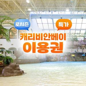 [슈퍼트립] 용인 캐리비안베이 로시즌 이용권 특가 프로모션, 주중&주말 공통혜택, 10/13~12/31까지 이용가능