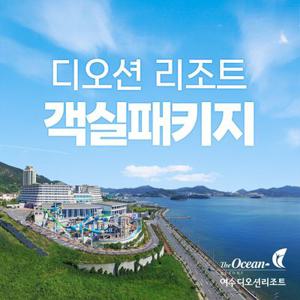 [슈퍼트립] 여수 디오션 리조트 가을 프로모션, 객실 룸온리&조식&올인원 패키지, 투숙기간 최대 11월 30일까지