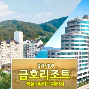 [슈퍼트립] 금호리조트 설악&통영 초특가 객실+밀키트 패키지 12월까지 얼리버드 파격할인