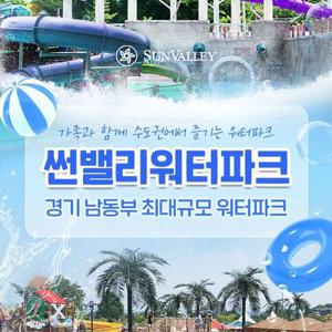 썬밸리워터파크 비수기 주말&공휴일 이용권(1003-1228)