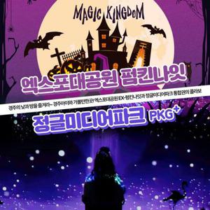 [경주] 경주엑스포대공원 EX펌킨나잇+정글미디어파크 통합이용권