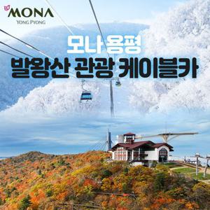[슈퍼트립] 평창 모나용평 발왕산 관광케이블카 단독특가 프로모션, 이용기간 최대 12월 31일까지, 주중&주말 공통