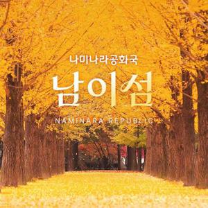 [경기 가평] 남이섬 입장권 (~25.10.31)