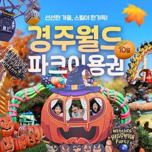 [선착순 추가할인] 경주월드 종일이용권 10월, 이용기간 최대 10월 29일 이내 사용