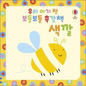 [온누리북스] 우리 아기 첫 보들보들 촉감책 - 색깔