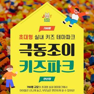 [안산]극동조이키즈파크 파크이용권 (수영장 포함)