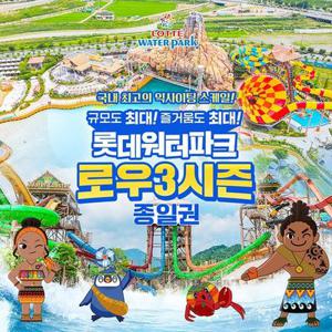 김해 롯데워터파크 로우3시즌 종일권 [주말이용가능] (10/18~ 11/16), 선착순 카드할인