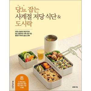 [제이북스] 당뇨 잡는 사계절 저당 식단 도시락 - 저당식 당뇨 건강 영양사 주부 실전 노하우 책