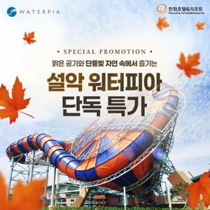 [슈퍼트립] 설악 워터피아 미들&로우시즌 입장권 단독특가 프로모션, 이용기간 최대 12월 12일까지 혜택