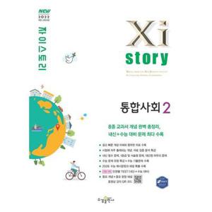 자이스토리통합사회2(22개정교육)