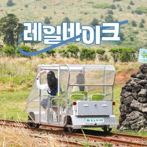 제주 레일바이크 1인 이용권(당일 사용 가능, 구매 1시간 후 ~ 30일)