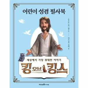 [웅진북센] 킹 오브 킹스 어린이 성경 필사북 - 손으로 쓰며 배우는 예수님의 생애