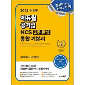 [사이먼북스] 2025 최신판 에듀윌 공기업 NCS 2주완성 통합기본서 수험서 문제집 책