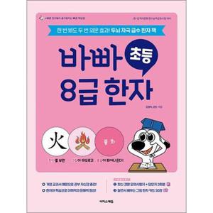 [사이먼북스] 바빠 초등 8급 한자