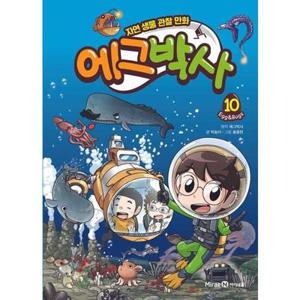 [미래엔아이세움] 에그박사 10