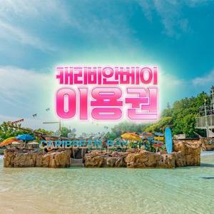 [미들시즌] 캐리비안베이 이용권(25/9/8~10/12)
