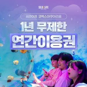 [슈퍼트립] 씨라이프코엑스아쿠아리움 연간이용권_1년동안 무제한 이용 가능_정보등록기간 11월 9일까지
