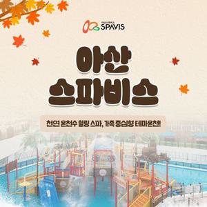 [슈퍼트립] 아산 스파비스 단독특가 프로모션, 종일권+구명자켓 혜택, 최대 12월 31일까지 이용, 주중&주말 공통