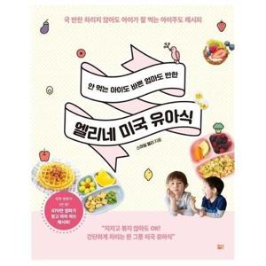 [웅진북센] 안 먹는 아이도 바쁜 엄마도 반한 엘리네 미국 유아식 (국 반찬 차리지 않아도아이가 잘 먹는 아이주