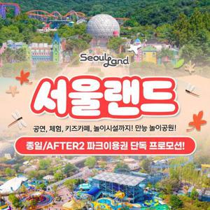 [슈퍼트립] 과천서울랜드 종일/AFTER2 파크이용권_유효기간 11월 9일까지_대/소인 공통_주중/주말 및 공휴일 가능