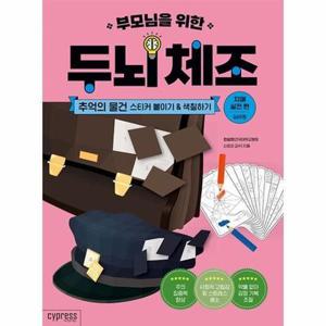 [웅진북센] 부모님을 위한 두뇌 체조 - 추억의 물건 스티커 붙이기