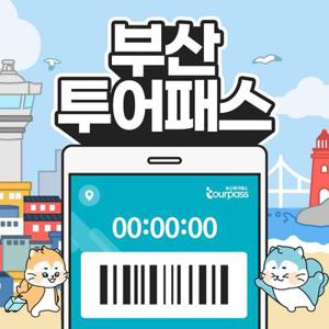 [부산] 부산투어패스 부산여행 프리패스권