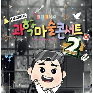 [서울성동/콘서트] 최형배마술사의 오리지널 과학마술콘서트_시즌2
