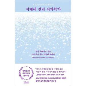 [제이북스] 치매에 걸린 뇌과학자 - 절망 속에서도 결코 사라지지 않는 것들에 대하여