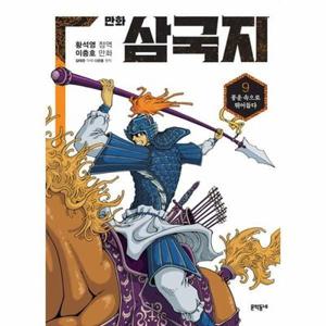 [북스토어] 황석영.이충호 만화 삼국지 9