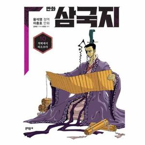 [북스토어] 황석영.이충호 만화 삼국지 10