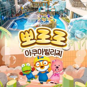 뽀로로아쿠아빌리지 이용권 10월 (10/1~10/27)