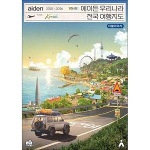 [제이북스] 2025-2026 에이든 우리나라 전국 여행 지도 가이드북