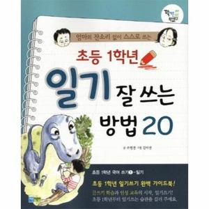 엄마의 잔소리 없이 스스로 쓰는 초등 1학년 일기 잘 쓰는 방법 20
