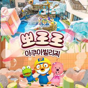 [슈퍼트립] 경주 뽀로로아쿠아빌리지 입장권 특가 프로모션, 이용기간 최대 10월 27일까지, 대인&소인 공통혜택
