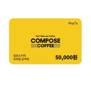 [컴포즈커피] 모바일 금액권 5만원권