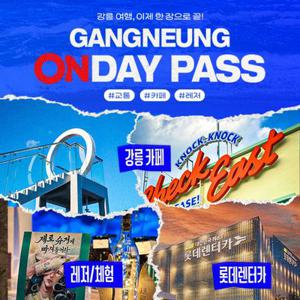 [ON데이패스] 10월 강릉투어패스 / 48시간 프리패스 관광지 체험 전시 카페 렌터카 통합이용권