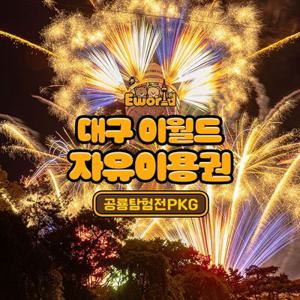 [대구] 이월드 자유권+공룡탐험전 PKG 10월