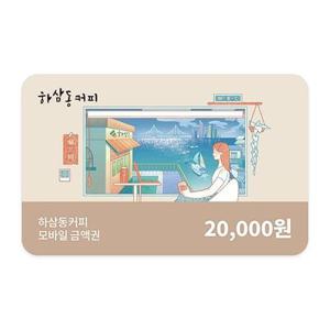 (4% 할인) [하삼동커피] 모바일 상품권 2만원권
