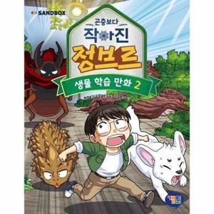 [웅진북센] 곤충보다 작아진 정브르 2 : 생물학습만화