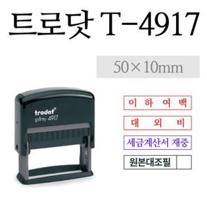 [TRODAT] 트로닷 Printy 4917 횡선방 50x10mm 주문제작