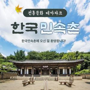 [용인] 한국민속촌 자유이용권 (~10.31)