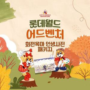 [잠실] 롯데월드 어드벤처 회전목마 인생사진 PKG, 선착순 즉시할인 추가혜택