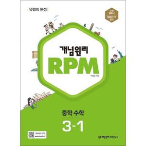 [팝북] 개념원리 알피엠 RPM 중 3-1 (2025년) 중등 중학 수학 문제집 책