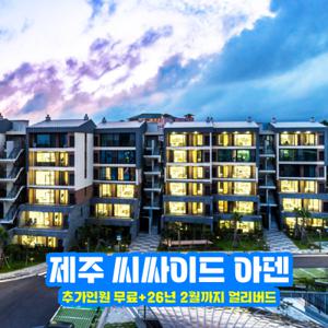 [슈퍼트립] 제주 씨사이드 아덴+밀키트 6종+미니바4종 포함 26년 2월까지 얼리버드